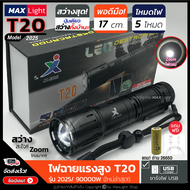 MaxLight ไฟฉายT20 (ใหม่ล่าสุด!!) ไฟฉายแรงสูง ปุ่มเดียวสว่างทั้งบ้าน Zoomได้ไกล รุ่น 2025/90000W ไฟ 5