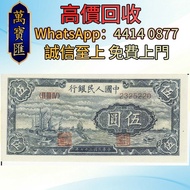 第一套人民幣 5元 帆船 舊錢幣，紙幣，舊港幣港紙，人民幣，澳門幣，民國幣，第一二三四套人民幣，紀念鈔，連體鈔，樣版鈔，中國硬幣，長城幣，金幣，硬幣，女皇頭，各種外國金幣，龍洋·船洋·站洋· 鷹洋 ·