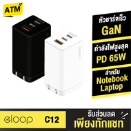 [แพ็คส่งเร็ว1วัน]  Eloop C12 GaN หัวชาร์จเร็ว 3 พอร์ต PD 65W QC 4.0 Apapter อแดปเตอร์ หัวชาร์จ Type C Notebook Laptop มือถือ สมาร์ทโฟน Samsung Huawei