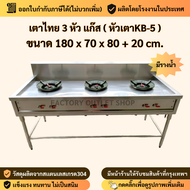 เตาแก๊สสเเตนเลส 3 หัว ขนาด180x70x80ซม. (หัวเตาKB-5) สเเตนเลส304หนา1.2มิล เตาไทย เตาทำกับข้าว Gas St