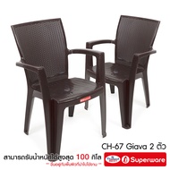 Srithai Superware เก้าอี้พลาสติก เก้าอี้สนาม เก้าอี้ท้าวแขน รุ่น CH-67 Giava Armchair เซ็ต 2 ตัว