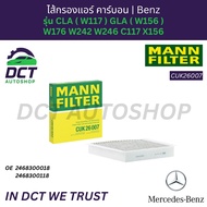 MANN CUK26007 ไส้กรองแอร์ คาร์บอน | Benzรุ่น CLA ( W117 ) GLA ( W156 ) W176 W242 W246 C117 X156