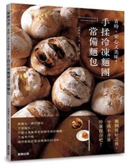 手揉冷凍麵團常備麵包：省時、安心又美味！