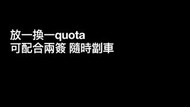 放一換一Quota