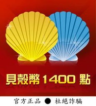 【智冠正卡】貝殼幣 1400點 露露通發送序號密碼