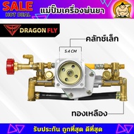 แม่ปั๊มเครื่องพ่นยา สำหรับผ้าคลัทช์ใหญ่ผ้าคลัทช์เล็ก แม่ปั๊ม767 แบบอลูมิเนียม ทองเหลือง หม้อล้ม