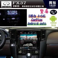 【INFINITI】 2013~ FX37 專用 豎屏 12.1吋安卓主機 8核心 4+64G CarPlay