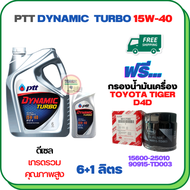 PTT DYNAMIC TURBO น้ำมันเครื่องดีเซล 15W-40 API CF-4 ขนาด 7 ลิตร(6+1) ฟรีกรองน้ำมันเครื่อง TOYOTA TIGER D4D TIGER 4WD SPORT RIDER D4D (90915-TD003)