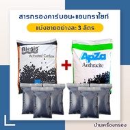 [บ้านเครื่องกรอง]  สารกรองน้ำ คาร์บอน Biosis  3 ลิตร + สารกรองน้ำ แอนทราไซท์ ApZa 3 ลิตร (แบ่งขายอย่างละ 3 ลิตร) สินค้าพร้อมจัดส่ง )