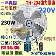 『220V』良科牌 20吋 強風壁扇 鋁葉壁扇 三段變速左右擺頭 掛壁扇 太空扇 電風扇 強力壁扇 插壁扇(台灣製造)