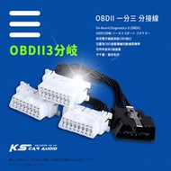 9Y44b【OBDII 一分三 分接線】一分三OBD2延長線 轉接線 汽車電腦連接線 行車電腦 GPS導航 抬頭顯示器