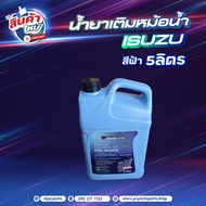 น้ำยาเติมหม้อน้ำ // COOLANT // CASTROL / HINO / ISUZU ขนาด 1-5 ลิตร * ของแต่ง รถบรรทุก รถพ่วง *