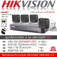 HIKVISION ชุดกล้องวงจรปิด 4 กล้องครบชุด 5MP รุ่น DS-2CE16H0T-ITFS 4 ตัว + DVR 7204HUHI-K1(S) "แถมFRE