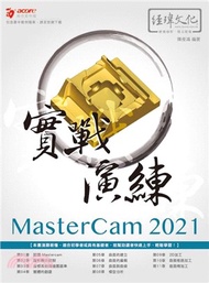 1.MasterCam 2021 實戰演練