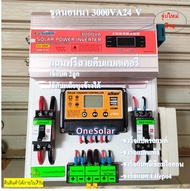 ชุดคอนโทรล ชุดนอนนา 3000W 24V (ชุดคอนโทรล) ชาร์จเจอร์12/24Vpwm30A โซล่าเซลล์ชุดนอนนา อินเวอร์เตอร์3000วัตต์