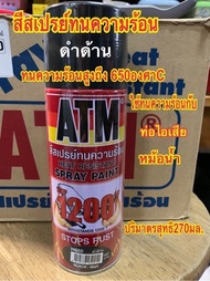 ATM สีสเปรย์ทนความร้อน สีดำด้าน H660 กันสนิม ท่อไอเสีย ทนความร้อนได้ถึง 600 องศาเซลเซียส ปริมาตรสุทธิ270มล.