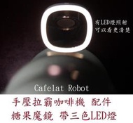 ★訂製★ 意式 手壓拉霸 咖啡機 萃取鏡 糖果魔鏡 帶三色LED燈 簡一 cafelat robot flair 58