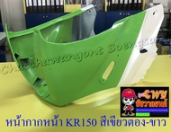 หน้ากากหน้า KR150 สีเขียวตอง-ขาว (18119)