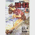 宇宙戰艦-山本‧洋子(8) 作者：庄司卓
