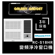 樂信 - RC-S18HR-變頻淨冷窗口機(2.0匹)