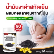 น้ำมันงาดำสกัดเย็น / คอลลาเจนไตรเปปไทด์ (90 ซอฟเจล) แคปซูล น้ำมันงาดำ คอลลาเจน (น้ำมันสกัดเย็น) น้ำม