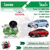Lucas ปั้มน้ำ รถยนต์ Toyota Yaris 1.2 (NSP152) 2017 - 2020 Vios 1.5 (NSP151) 2016 - 2020 สินค้าแท้