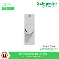 Schneider Electric สวิตซ์ควบคุมพัดลม 400 วัตต์ สีเทา Fan controller 400 W Gray รุ่น AvatarOn A : M3T