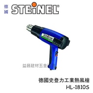 【台北益昌】德國STEINEL史登力 HL-1820S(原HL-1810S)熱風槍 熱熔槍110V 1400W 分段調溫