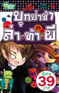 Monkey Books บุกป่าช้าล่าท้าผี (มังกี้บุ๊กส์)