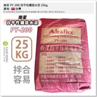 【工具屋】*含稅* 南星 PY-200 自平性襯底水泥 25kg 自平水泥 自坪泥 室內裝修 木地板 自流平 台灣製