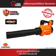 ⭐เครื่องเปล่า⭐ PUMPKIN เครื่องเป่าลมไร้สาย เป่าใบไม้ 20V แข็งแรง ทนทาน พลังลมแรงเหนือชั้น INF-TB150L