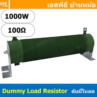[ 1 ชิ้น ] ดัมมี่โหลด Dummy Load 100Ohm RX20 100โอห์ม Ceramic Braking Resistor ตัวต้านทาน โหลดเทียม 