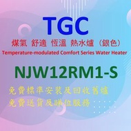 TGC - NJW12RM1-S 煤氣 舒適 恆溫 熱水爐 (銀色)