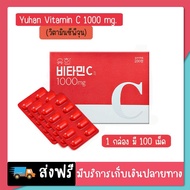 ผลิตภัณฑ์เสริมอาหาร วิตามินซี พี่จุน Yuhan Vitamin C ยูฮาน วิตามินซี C 1000 mg 1 กล่อง 100 เม็ด