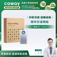 【Coway】二年份濾網(適用AP-1516D)_期間限定