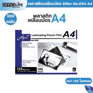 พลาสติกเคลือบบัตร a4 Elfen แผ่นเคลือบกระดาษ a4 แผ่นเคลือบ หนา 125mc. เอลเฟ่น (บรรจุ 100 แผ่น / 1 กล่