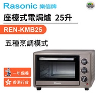 樂信 - REN-KMB25 座檯式電焗爐 25 升【香港行貨】