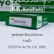 TOYO ALTIS/LIMO ยางดิสเบรค-ชุดซ่อมคาลิปเปอร์เบรค  Brake Caliper Repair Kit  Toyota Altis โตโยต้า อัลทิส