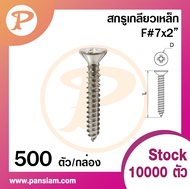 Pansaim สกรูเกลียวเหล็ก หัว F เบอร์ 7 สีนิกเกิล ยกกล่องจำนวน 1000 ตัว