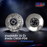 SSA รวมจานกดคลัท 1617 นิ้ว รุ่น I/S/HINO/Mitsubishi/CW/NISSAN