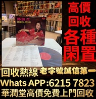 全港香港上門回收港台經典黑膠唱片，70-90 年代鄧麗君、Beyond、鄧紫棋、古典老碟全收，全屋舊碟清倉，免費發圖估價 # 香港黑膠回收 #港台金曲黑膠 #鄧麗君黑膠 #鄧紫棋黑膠 #古典唱片回收 