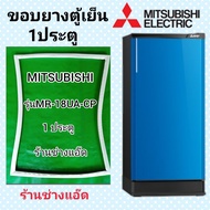 ขอบยางตู้เย็น Mitsubishi รุ่น MR-18UA-CP