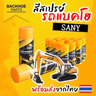 สเปรย์สีเหลืองส้ม สีซานี่ SANY สี SANY สีสเปรย์รถขุด สีสเปรย์รถแบคโฮ