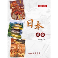 Japan General History/Lin Mingde < Sanmin > History ‧ Geography World [Sanmin Online Bookstore]