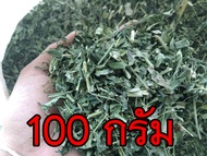 100 กรัม ฟ้าทะลายโจรแห้ง ออแกนิค ใหม่  คุณภาพดี 100%