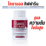 ส่งฟรี 3 กระปุก เลซิติน กิฟฟารีน Lecithin โคซานอล มัลติ แพลนท์ Cosanol Omega3 Oil ดูแลตับ ไขมัน หลอดเลือด คลอเลสเตอรอล