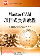 8807.MasterCAM項目式實訓教程（簡體書）