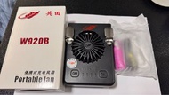 共田 W920B 便攜式充電風扇