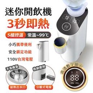 便攜式即熱式飲水機 5檔調溫 BSMI認證 熱水機 開飲機 三秒速熱 速熱水機 飲水機 小體積 即熱水機 瞬熱水機