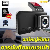 【จอใหญ่ๆ4นิ้ว บันทึกคู่ 】TEYOUกล้องติดรถยนต์4k 1080Pแถมเมม32G(กล้องหน้ารถ กล้องติดหน้ารถ กล้องติดรถยนต์หน้าหลัง กล้องติดรถ กล้องหน้ารถยน์ กล้องหลังติดรถ กล้องรถยนต์ กล้องติดหน้ารถยนต์ กลัองติดรถยนต์ กล้องถอยหลัง)